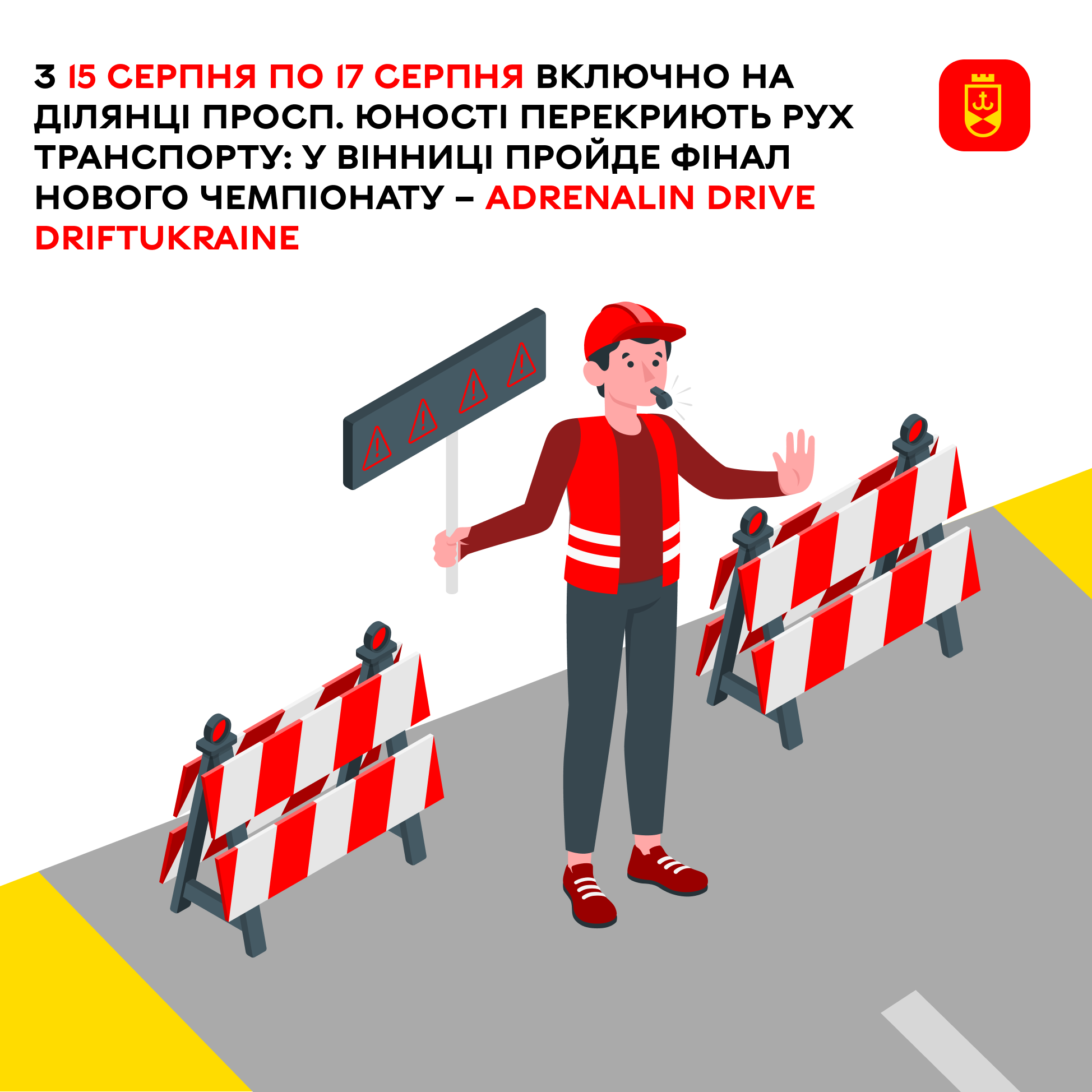 З 15 по 17 серпня включно на ділянці просп. Юності перекриють рух транспорту: у Вінниці пройде фінал нового чемпіонату – ADRENALIN DRIVE DRIFTUKRAINE